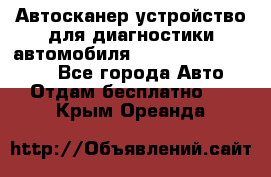 Автосканер устройство для диагностики автомобиля Smart Scan Tool Pro - Все города Авто » Отдам бесплатно   . Крым,Ореанда